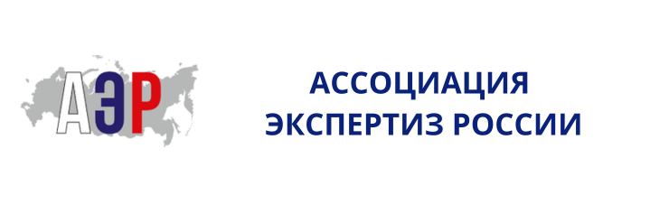 Ассоциация Экспертиз России