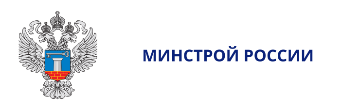 Минстрой России